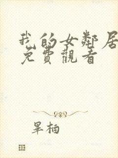 我的女邻居在线免费观看