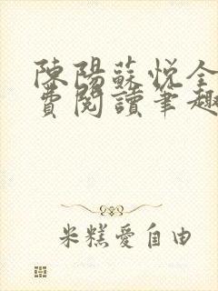 陈阳苏悦全文免费阅读笔趣阁