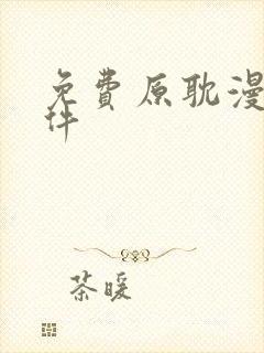 免费原耽漫画软件封面