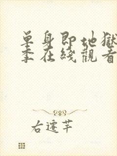 单身即地狱第3季在线观看免费高清