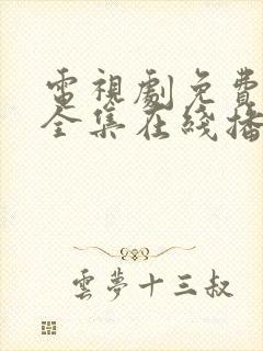 电视剧免费观看全集在线播放高清