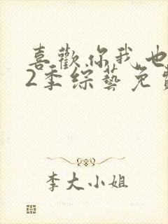 喜欢你我也是第2季综艺免费版在线观看