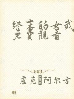 终末的女武神三免费观看