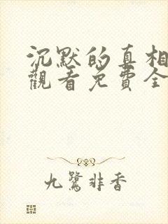 沉默的真相在线观看免费全集