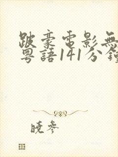 跛豪电影无删减粤语141分钟