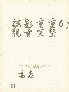 谍影重重6免费观看完整