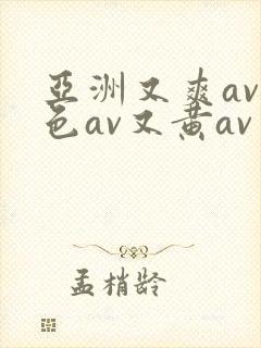 亚洲又爽av又色av又黄av