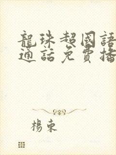 龙珠超国语版普通话免费播放