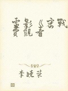 电影《密战》免费观看