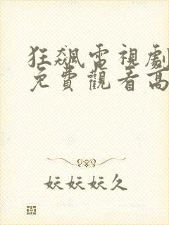 狂飙电视剧全集免费观看高清