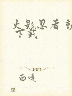 火影忍者 动漫 下载