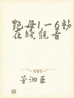 艳母1一6动漫在线观看