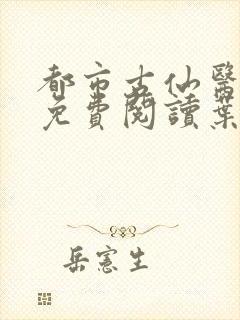 都市古仙医小说免费阅读叶不凡