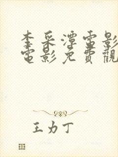 李采潭电影全部电影免费观看播放