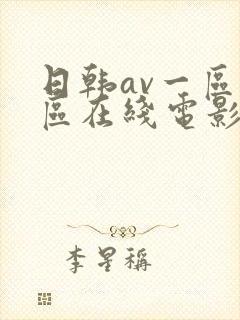 日韩av一区二区在线电影