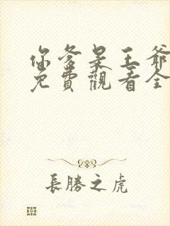 你爹是王爷短剧免费观看全集高清