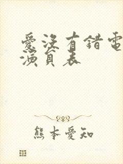 爱没有错电视剧演员表