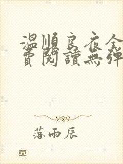 温顺良夜全文免费阅读无弹窗小说