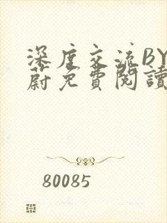 深度交流BY蔚蔚免费阅读