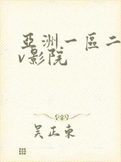 亚洲一区二区av影院