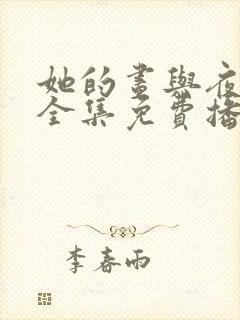 她的昼与夜短剧全集免费播放