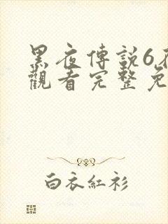 黑夜传说6在线观看完整免费高清