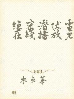 绝密潜伏电视剧在线播放免费观看