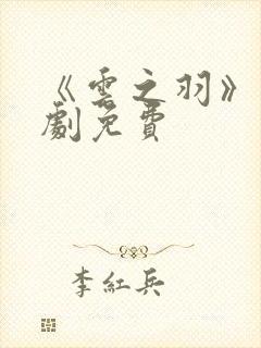 《云之羽》电视剧免费