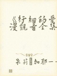 《纤细的爱》动漫观看全集免费