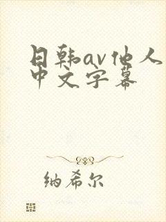 日韩av他人妻中文字幕封面