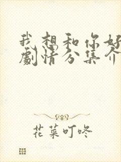 我想和你好好的剧情分集介绍封面