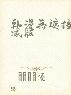 韩漫无遮挡无删减版