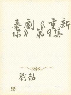 泰剧《重新爱上你》第9集