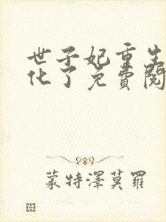 世子妃重生后黑化了免费阅读