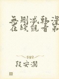 无删减韩漫免费在线观看第一漫画封面