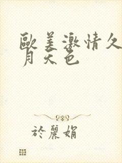 欧美激情久久五月天色