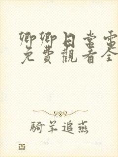 卿卿日常电视剧免费观看全集完整