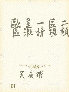 欧美一区二区三区激情视频