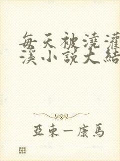 每天被浇灌洛南溪小说大结局封面