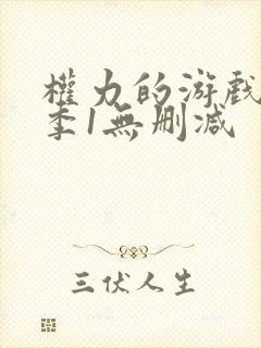 权力的游戏第一季1无删减