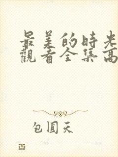 最美的时光免费观看全集高清封面