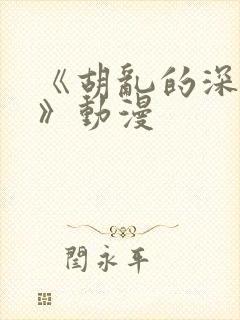 《胡乱的深见君》动漫