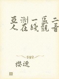 亚洲一区二区成人在线观看