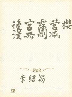 后宫露营樱花动漫无删减