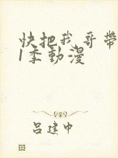快把我哥带走第1季动漫封面