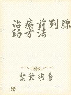 治疗前列腺尿频的方法