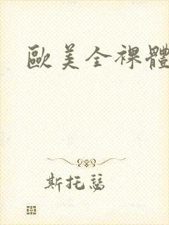 欧美全裸体视频