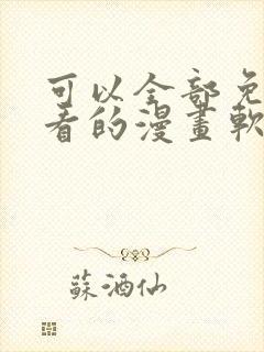 可以全部免费观看的漫画软件