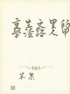 重生文里的炮灰学渣路人甲