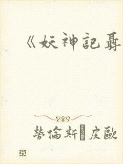 《妖神记聂离》